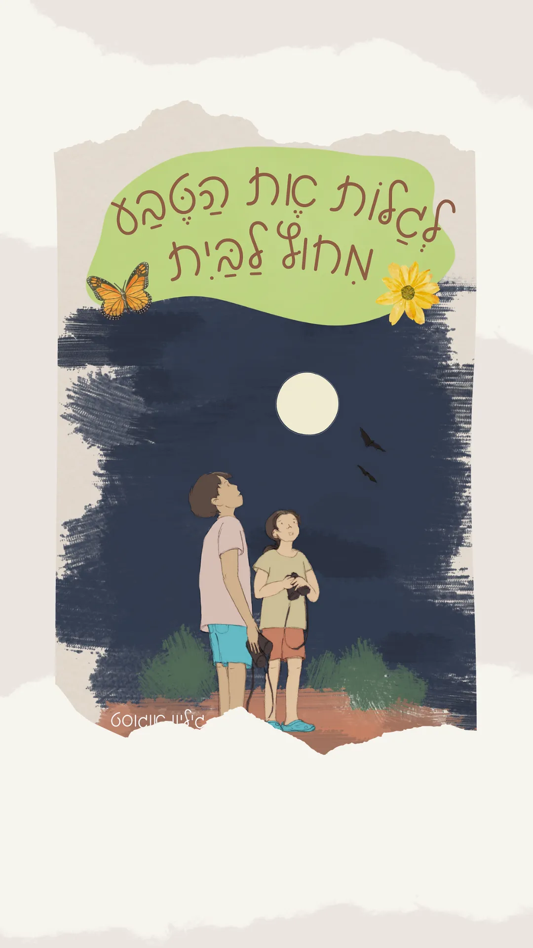 המלצה מספר 6 - חוברות לגלות את הטבע מחוץ לבית