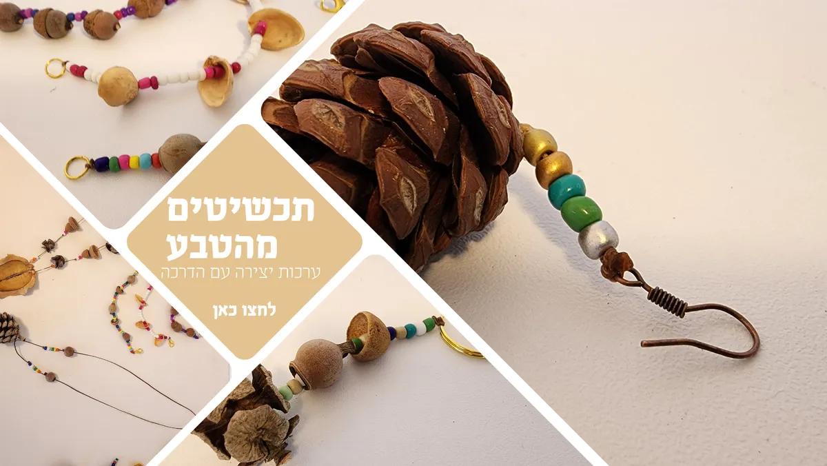 ערכות יצירה מהטבע