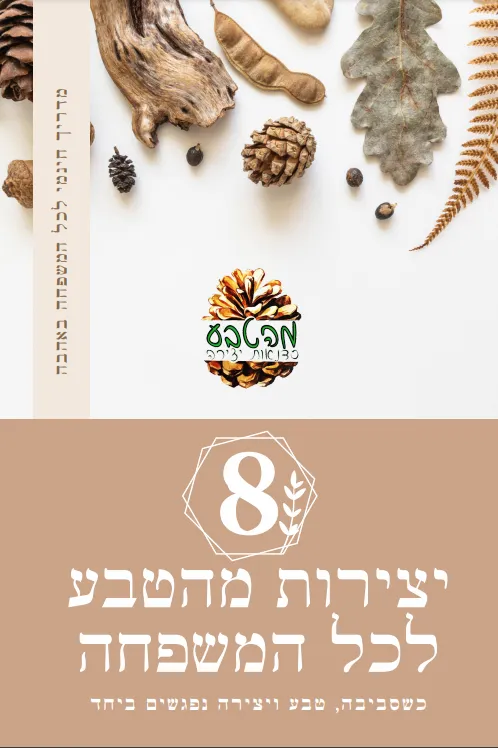 חוברת יצירה מהטבע לכל המשפחה