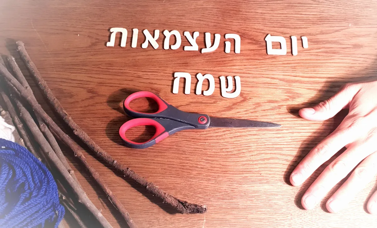 בסוף העמוד מחכה לכם מדריך יצירה מתנה לכבוד יום העצמאות