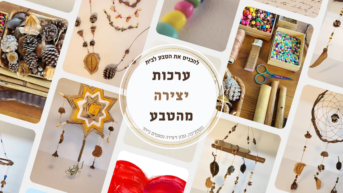 ערכות יצירה מהטבע